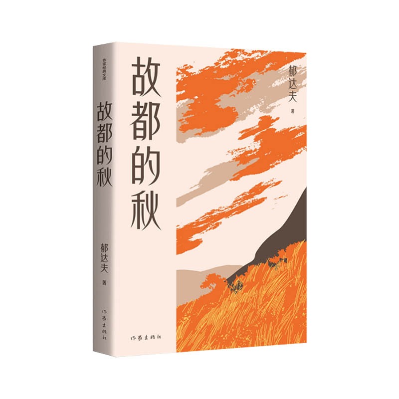 故都的秋