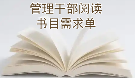 管理干部阅读书目需求单